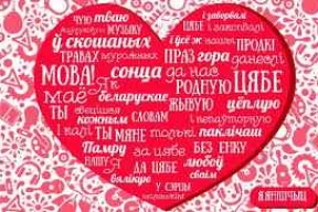 «Даеш пандэмію беларускай мовы!»